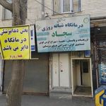 درمانگاه شبانه روزی امام سجاد