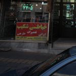 خیاطی شکیب