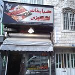 کبابی لوزی