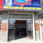 مشاور املاک آتیه