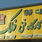 خدمات سرسیلندر قائم