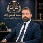 وکیل حجت پنجعلی زاده