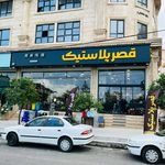 قصر پلاستیک