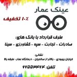 چشم پزشکی بینایی سنجی عینک درمانگاه عمار