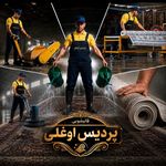 قالیشویی پردیس اوغلی (پردیس،بومهن،رودهن)