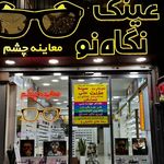 گالری عینک و معاینه چشم نگاه نو