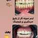 دندانپزشکی دکتر مانا توسلی خواه