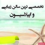 آرایشگاه دریا