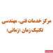 مرکز خدمات فنی .مهندسی تکنیک زمان