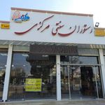 رستوران سنتی مرکزی