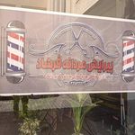 آرایشگاه مردانه