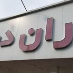 فروشگاه زنجیره ای یاران دریان