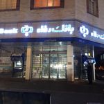 بانک رفاه کارگران