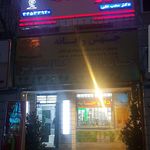 داروخانه دکتر یعقوب‌‌زاده
