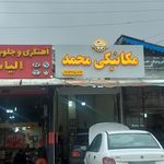 مکانیکی جلوبندی سازی مسعود و سعید