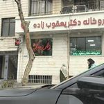 داروخانه دکتر یعقوب‌‌زاده