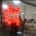 شیرینی نون خامه ای
