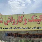 پارکینگ و کارواش بزرگ امین ارسلان