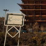 بوستان شهدای شهرداری