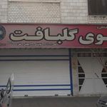 نمایندگی شماره ۳۹۰پتوی گلبافت (یحیائی)