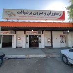 رستوران وبیرون بر ضیافت