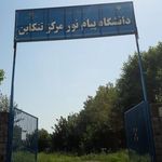 دانشگاه پیام نور