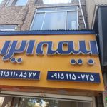 بیمه ایران