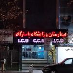 بیمارستان و زایشگاه پاسارگاد