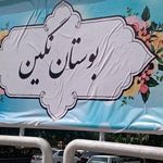 بوستان نگین