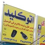 کلید سازی, اتوکلید سید مهدی