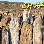 محوطه باستانی شهر یری