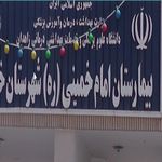 بیمارستان امام خمینی
