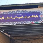 پناهگاه: مجموعه ورزشی قهرمانان