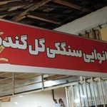 نانوایی سنکگی گل گندم