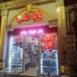 فروشگاه لوازم بهداشتی