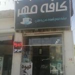 کافه مهر