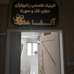 کلینیک تخصصی رادیولوژی دهان، فک و صورت آلفا (دکتر احسان بهرام پور)
