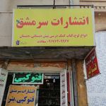 انتشارات سرمشق