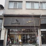 ارمغان کودک