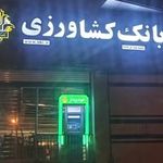 خودپرداز بانک کشاورزی