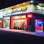 مصالح ساختمانی علی کیا