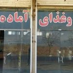 رستوران دهکده سبز