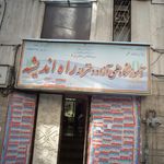 آموزشگاه علمی آزاد دخترانه راه اندیشه