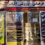 باشگاه ورزشی آفتاب