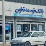 بانک توسعه تعاون شعبه شهرستان سربیشه