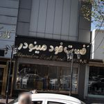 تالار مینودر