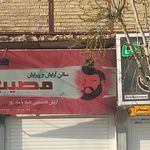 سالن زیبایی شهباله