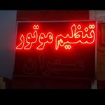 تنظیم موتور مهندس هادی