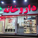 داروخانه تخت جمشید