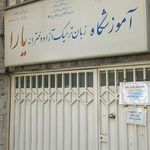 آکادمی تخصصی زبان آریابان